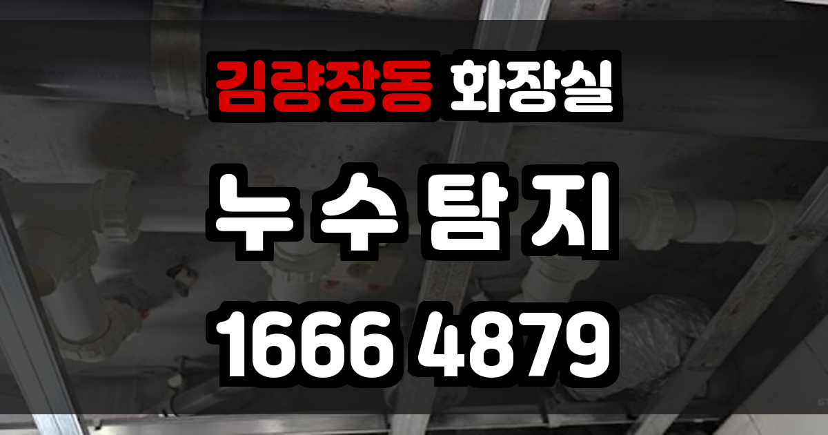 김량장동 화장실 누수