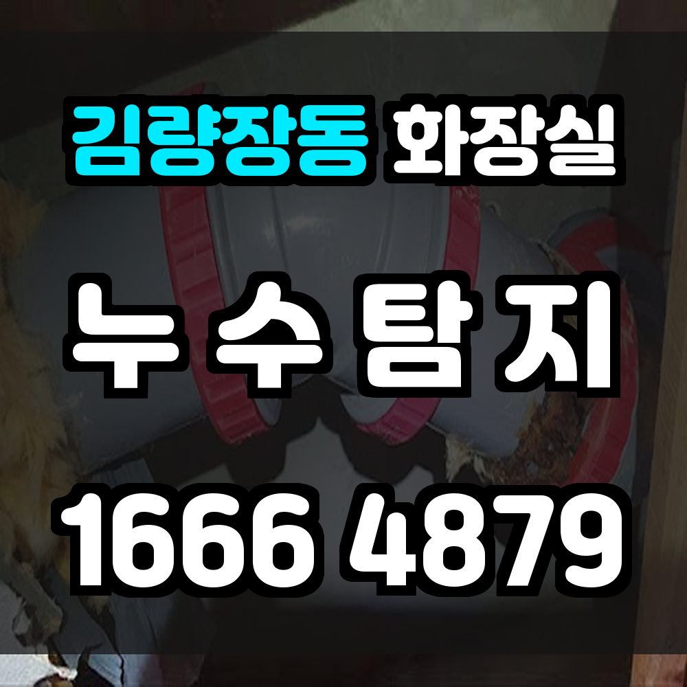 김량장동 화장실 누수