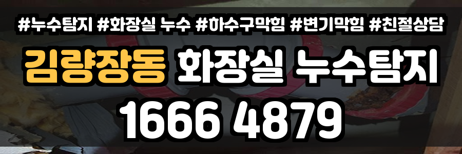 김량장동 화장실 누수