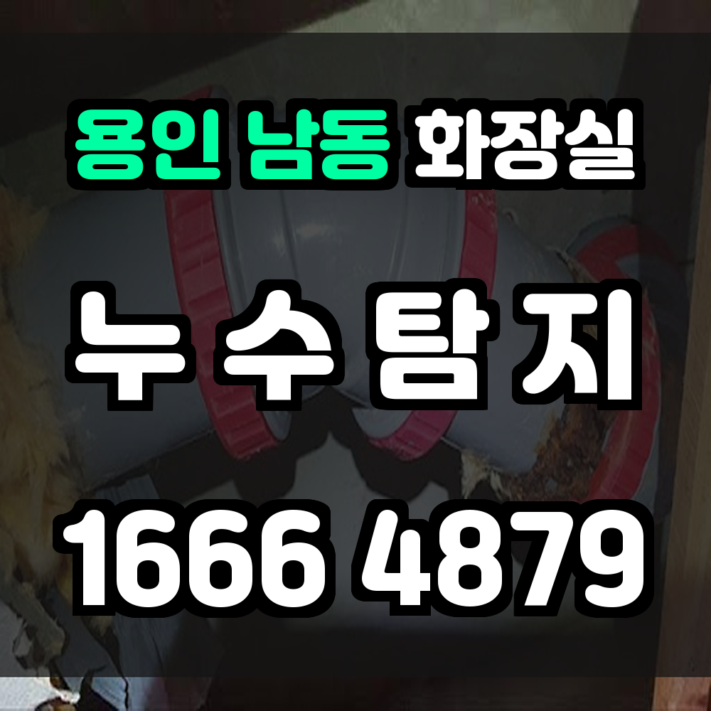 남동 화장실 누수