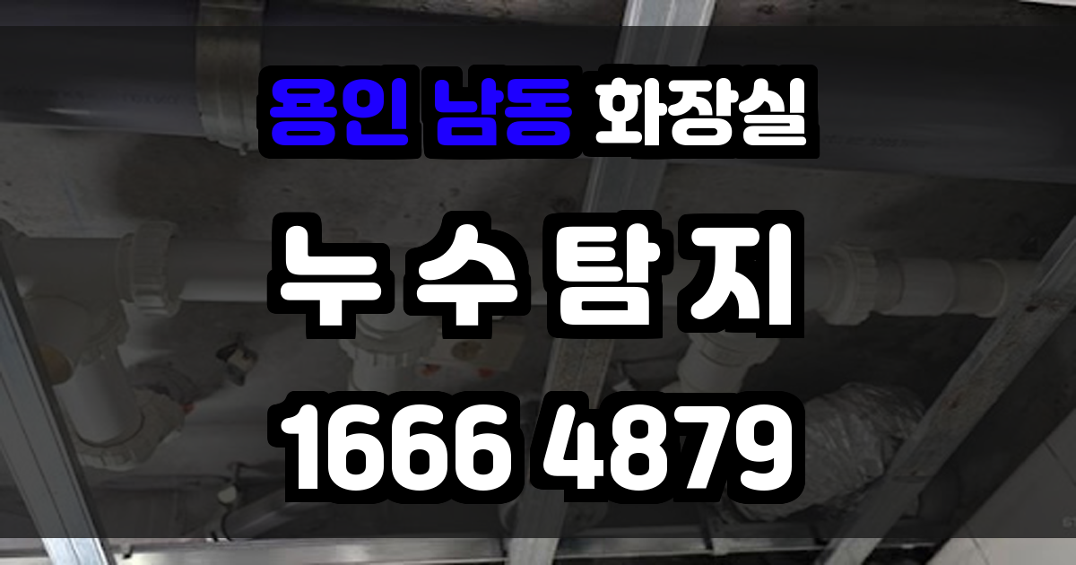 용인 남동 화장실 누수