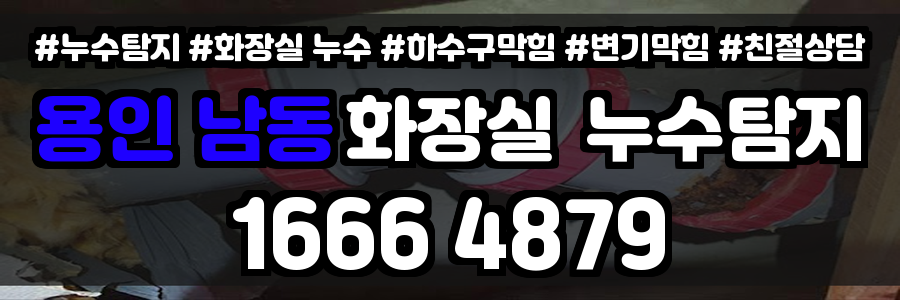 용인 남동 화장실 누수