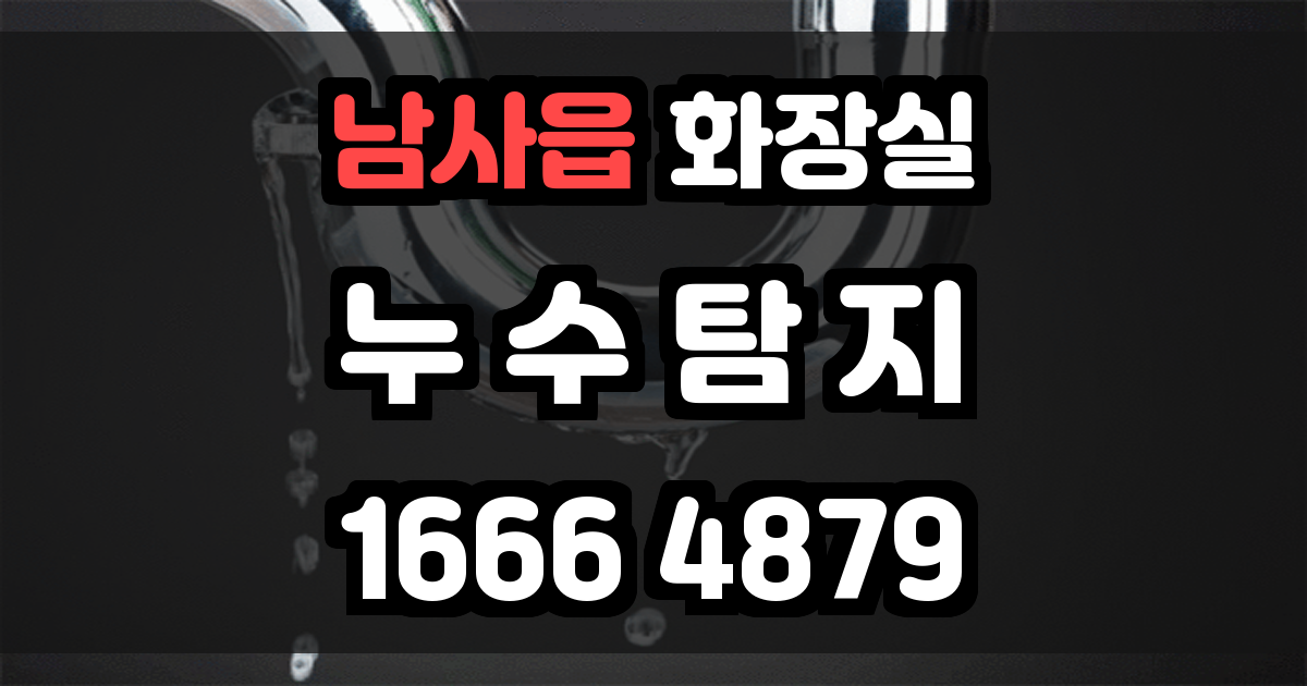 남사읍 화장실 누수