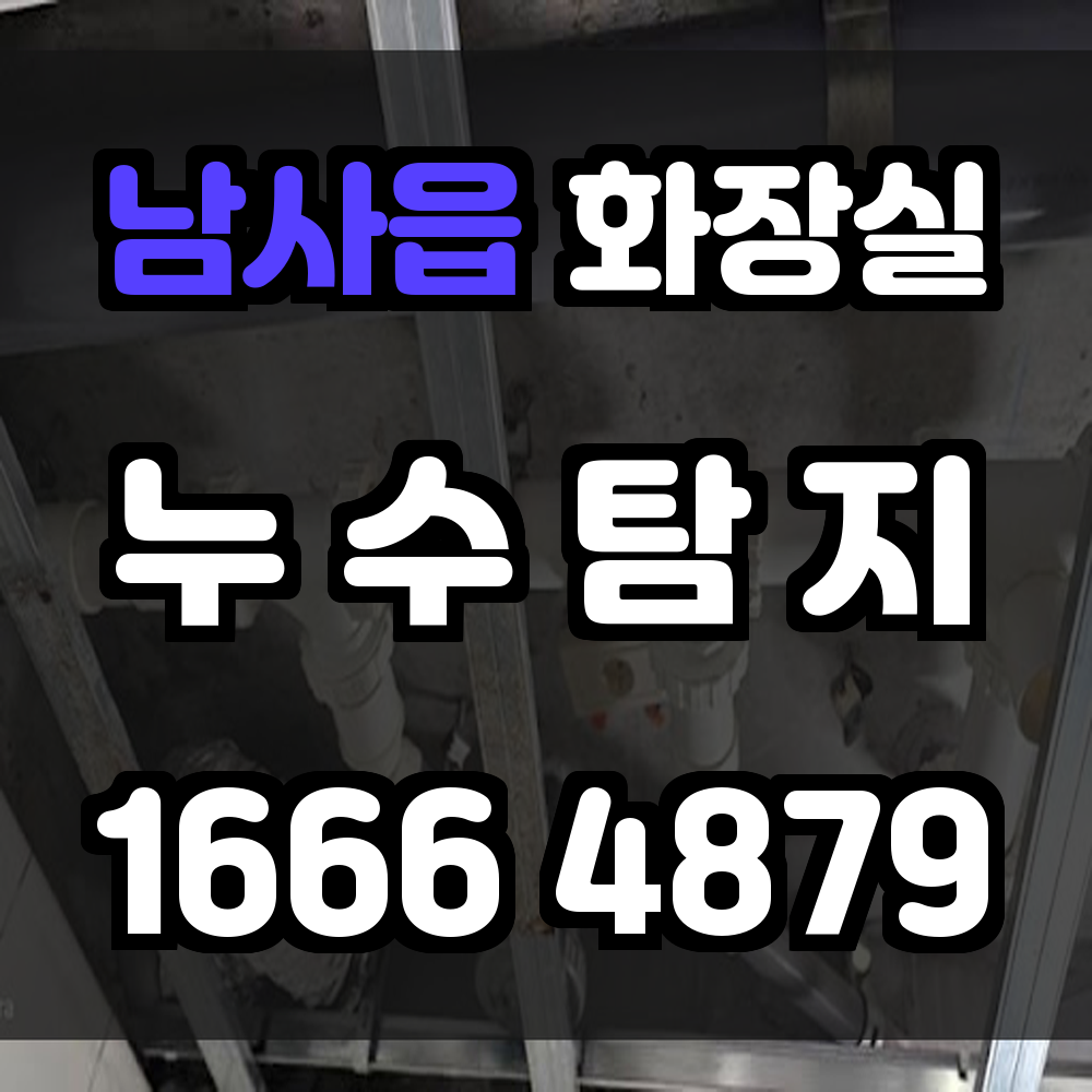 남사읍 화장실 누수