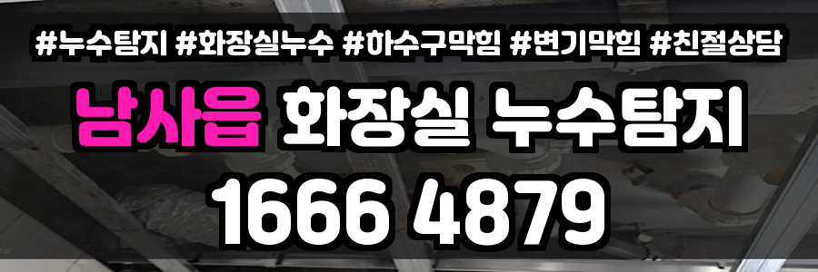 남사읍 화장실 누수
