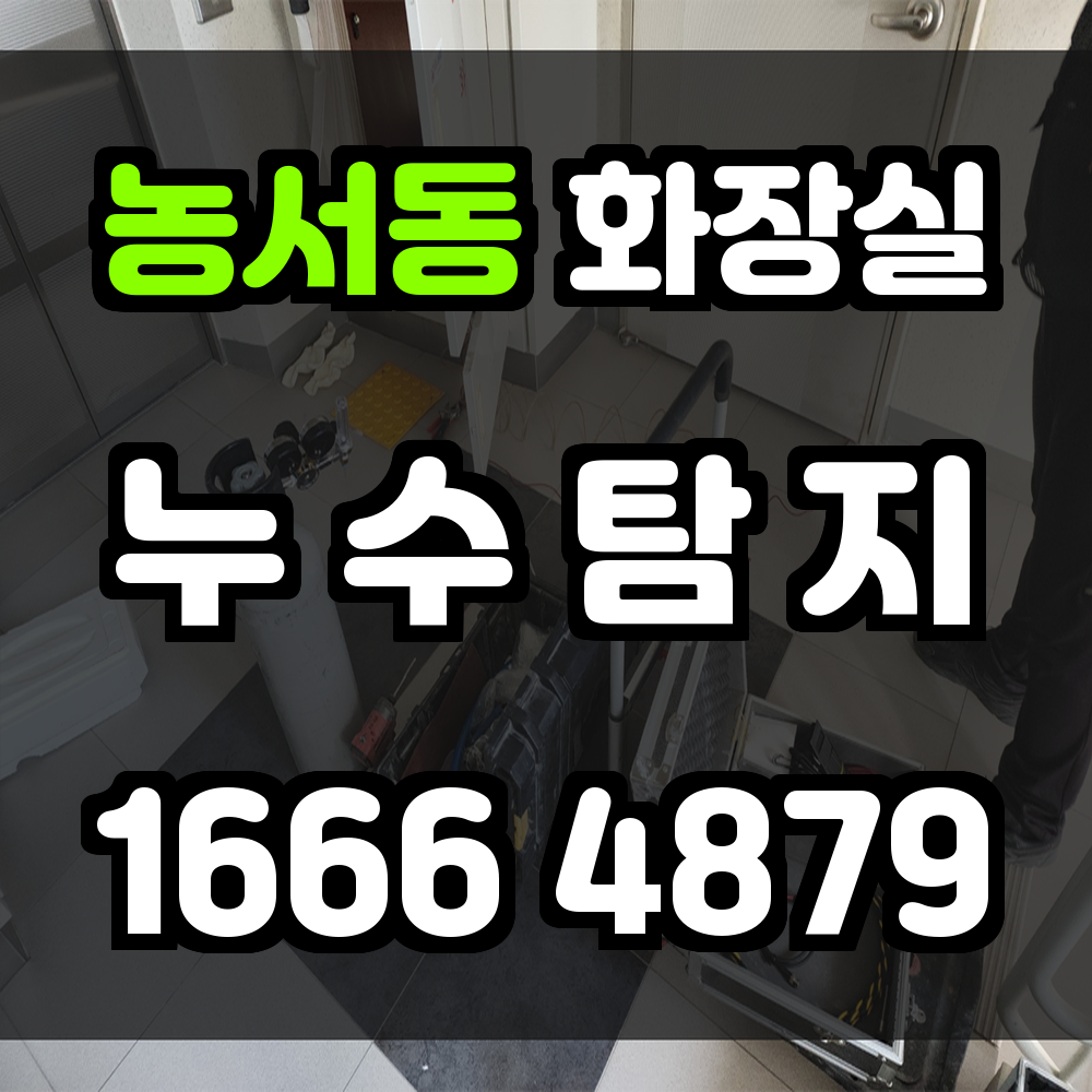 농서동 화장실 누수