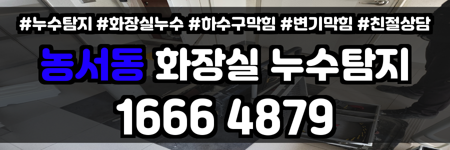 농서동 화장실 누수