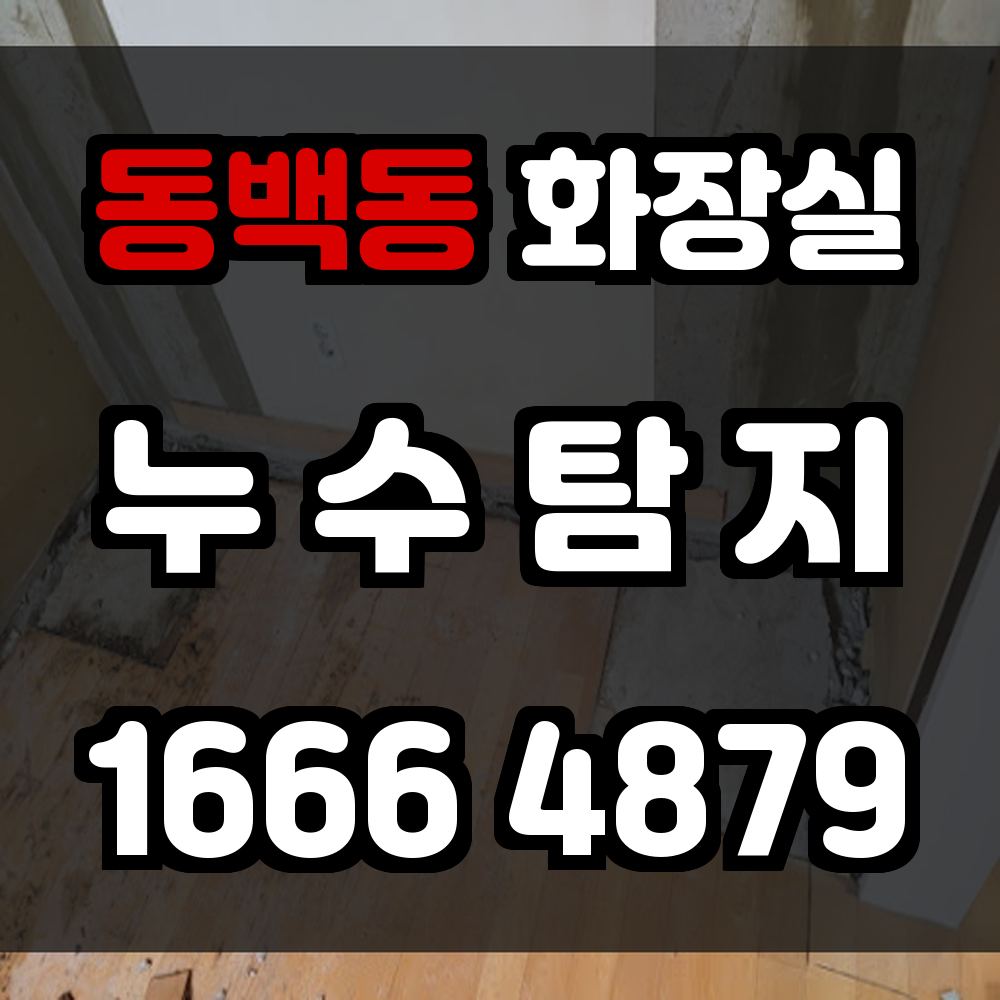 동백동 화장실 누수