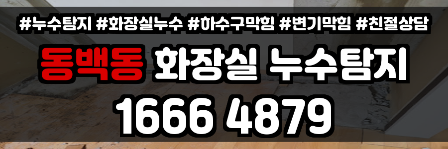 동백동 화장실 누수
