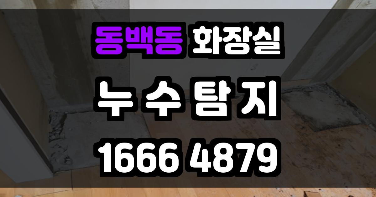 동백동 화장실 누수