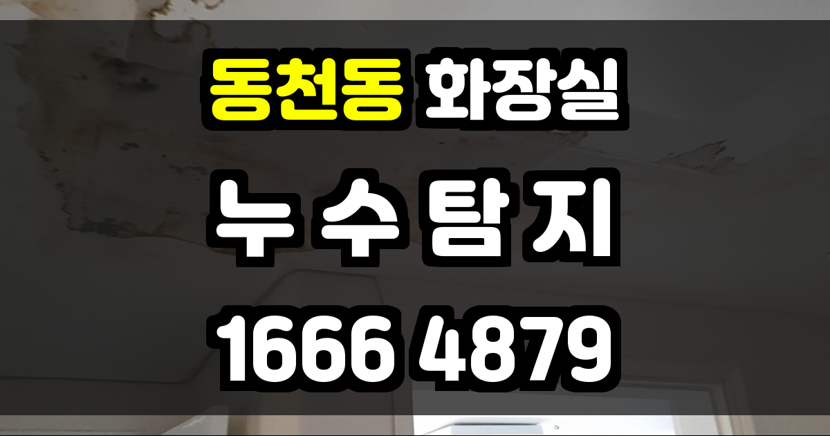 동천동 화장실 누수