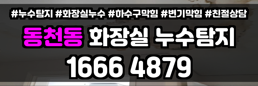 동천동 화장실 누수