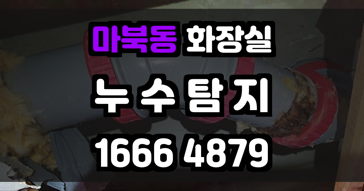 마북동 화장실 누수