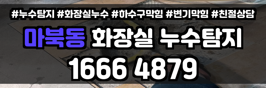 마북동 화장실 누수