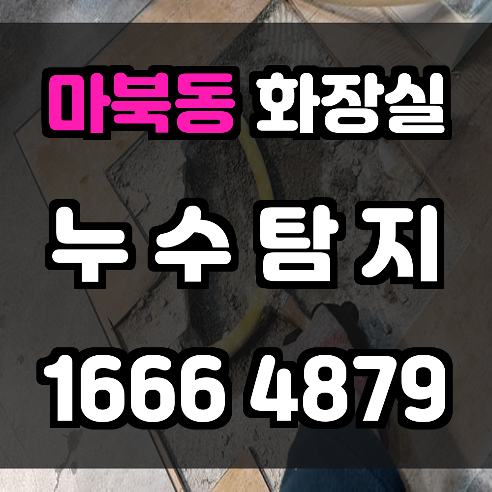 마북동 화장실 누수
