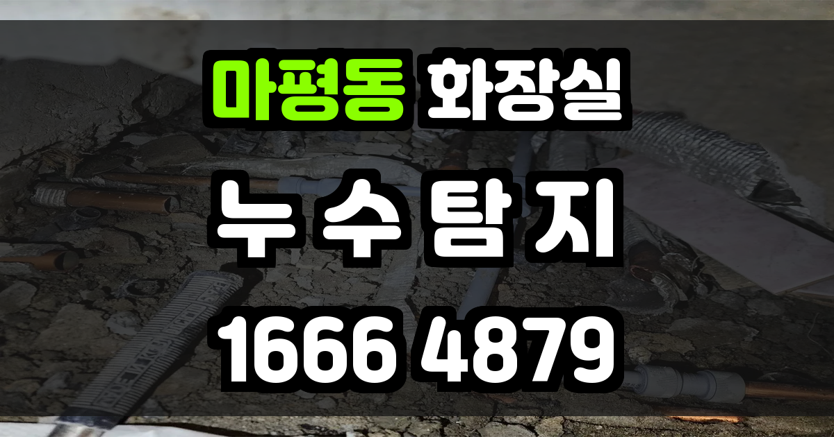 마평동 화장실 누수