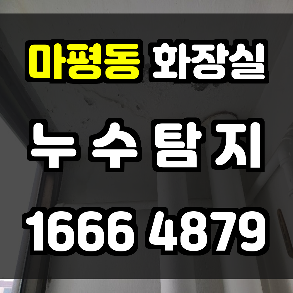 마평동 화장실 누수