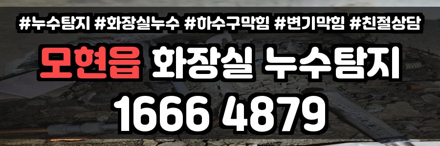 모현읍 화장실 누수