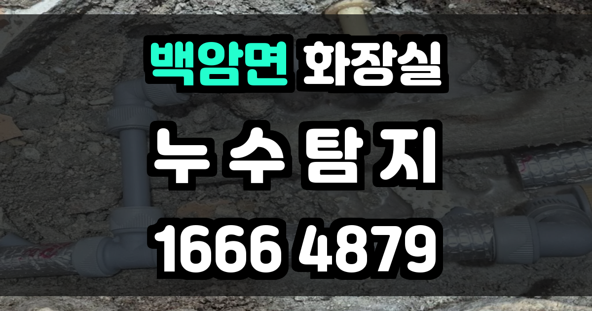 백암면 화장실 누수