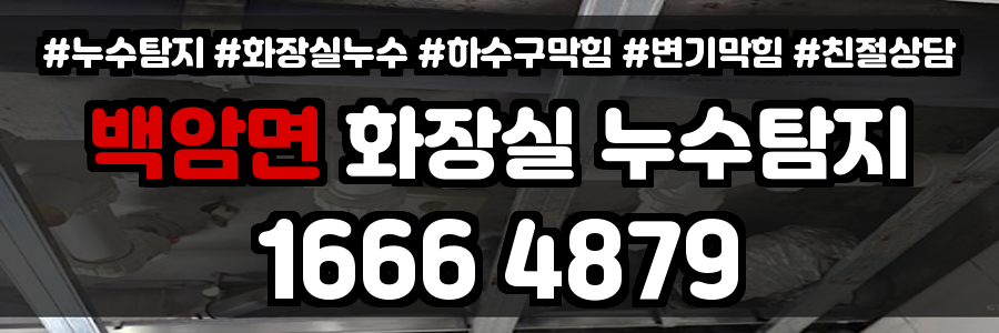 백암면 화장실 누수