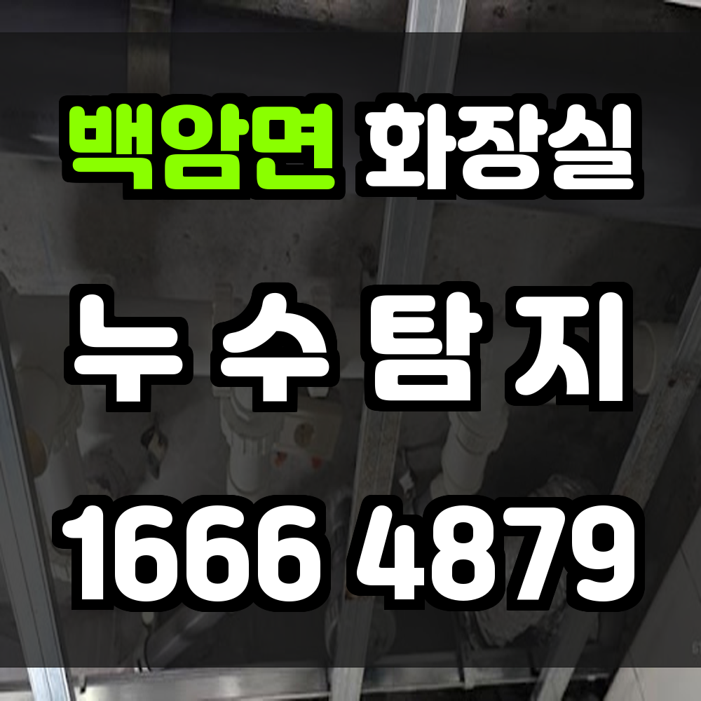 백암면 화장실 누수