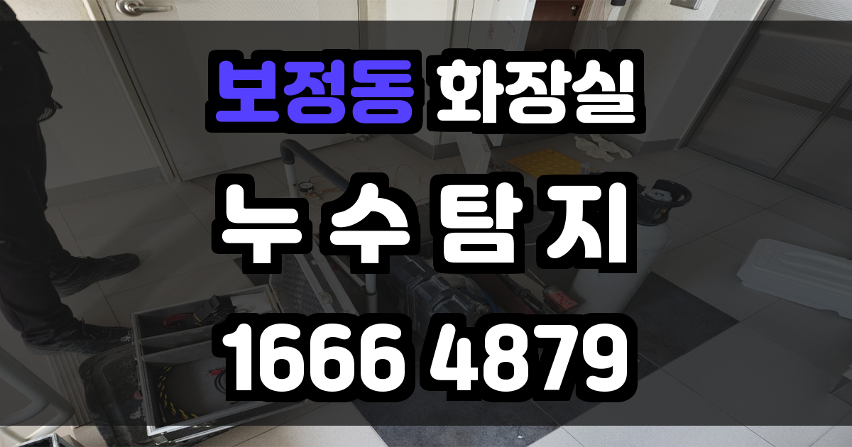 보정동 화장실 누수