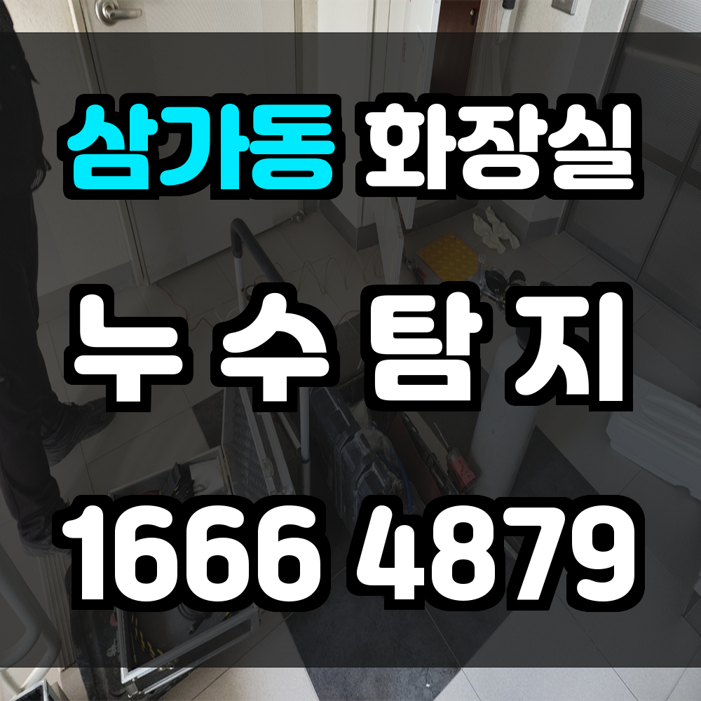 삼가동 화장실 누수탐지 정확한 진단으로 주거 피해 예방