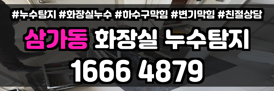삼가동 화장실 누수