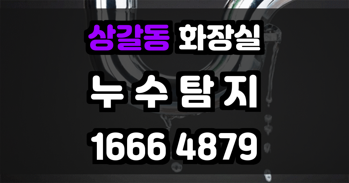 상갈동 화장실 누수