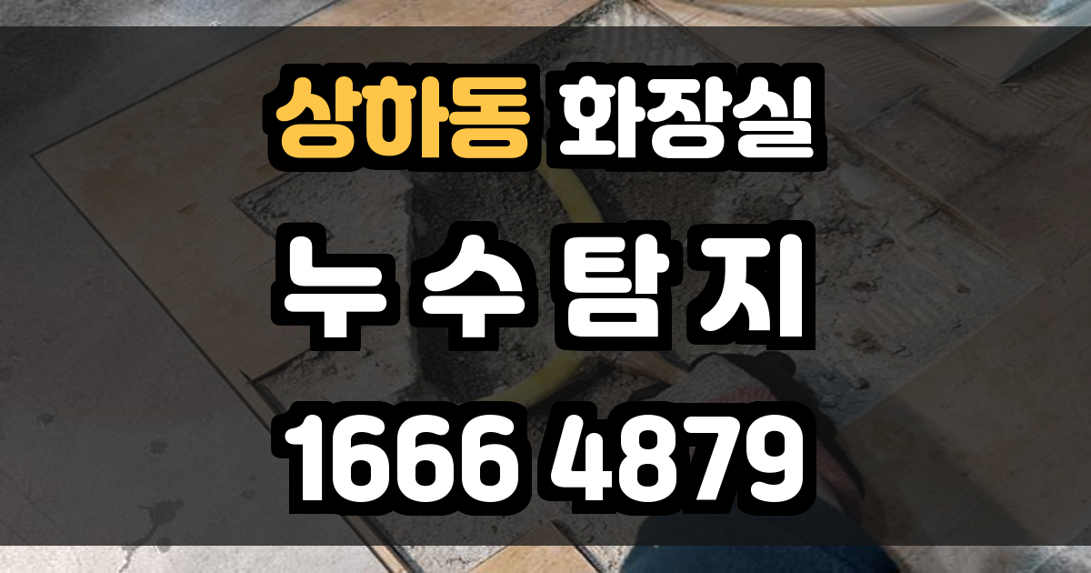 상하동 화장실 누수