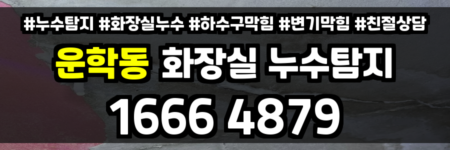 운학동 화장실 누수