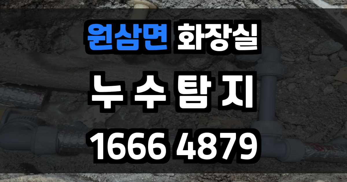 원삼면 화장실 누수