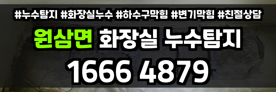 원삼면 화장실 누수