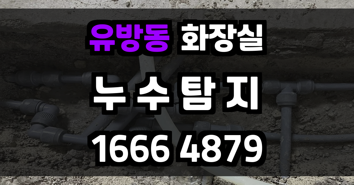 유방동 화장실 누수