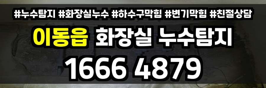 이동읍 화장실 누수