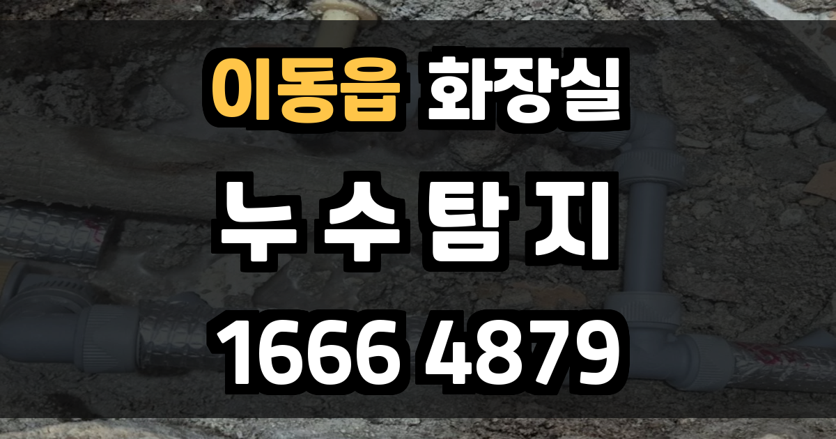 이동읍 화장실 누수