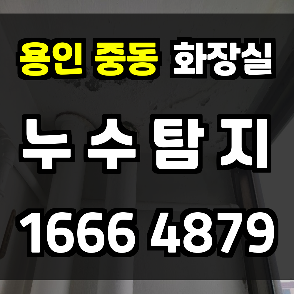 용인 중동 화장실 누수