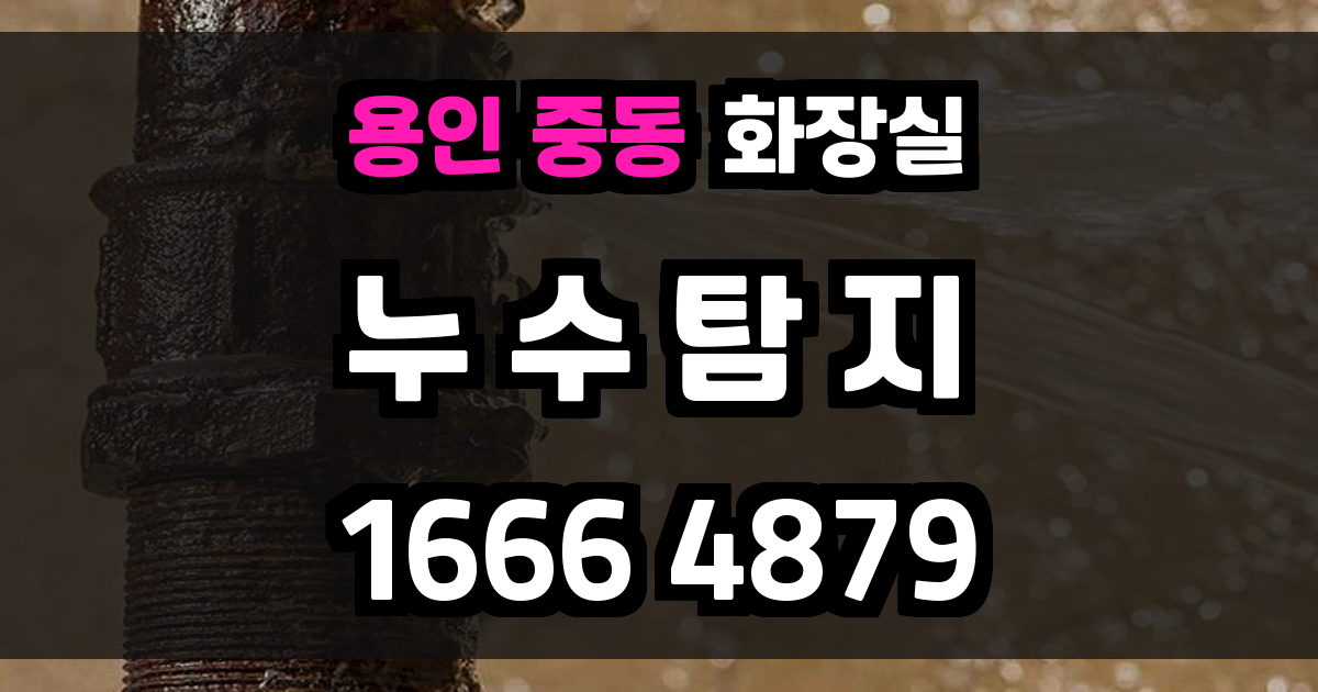 용인 중동 화장실 누수