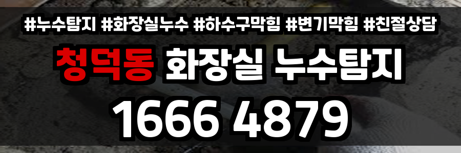 청덕동 화장실 누수