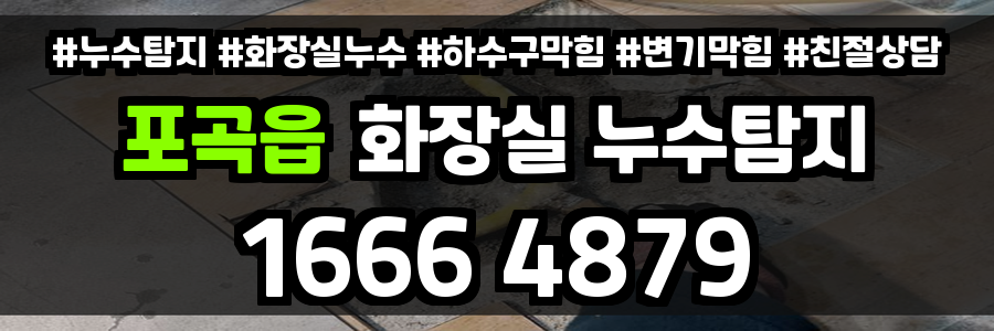 포곡읍 화장실 누수