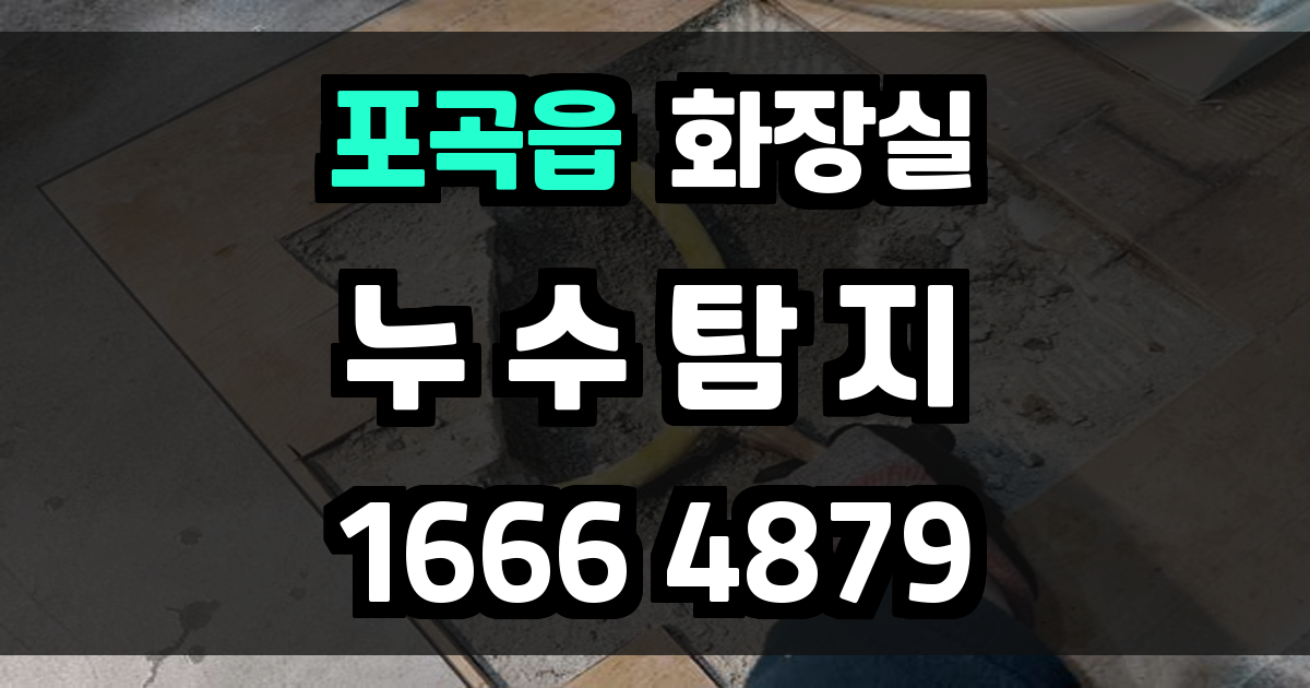 포곡읍 화장실 누수