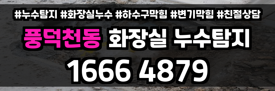 풍덕천동 화장실 누수