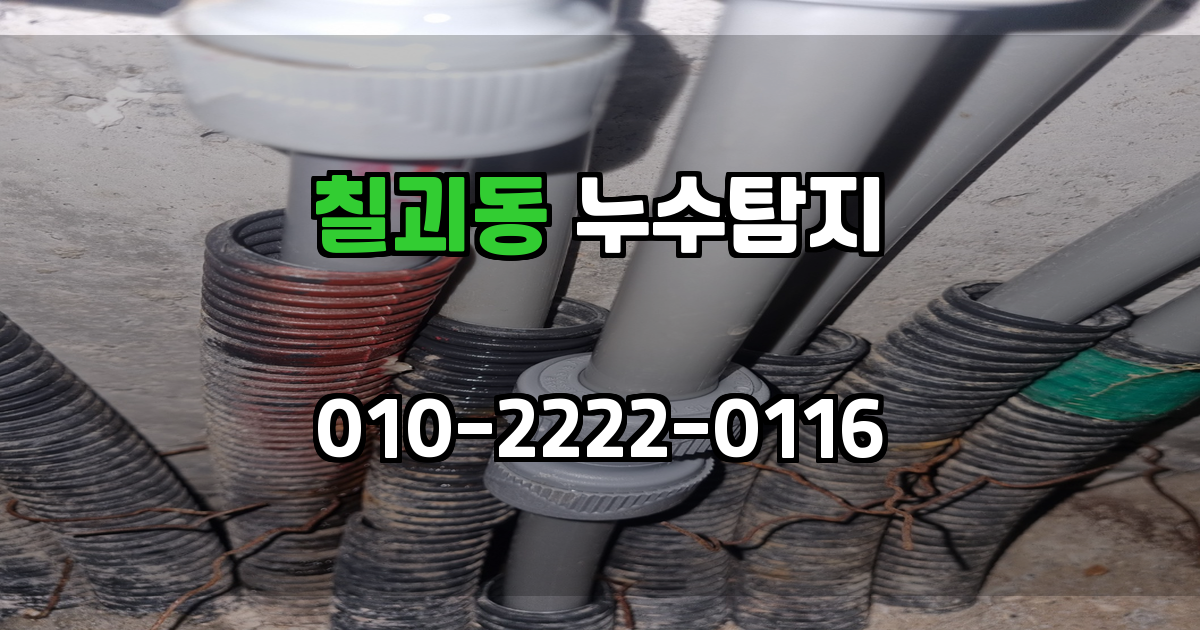 칠괴동 누수탐지