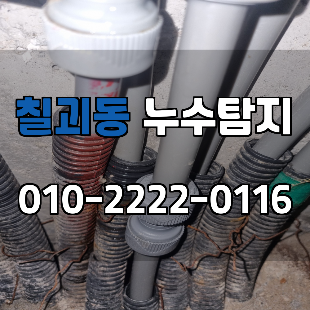 칠괴동 누수탐지 서비스 지역
