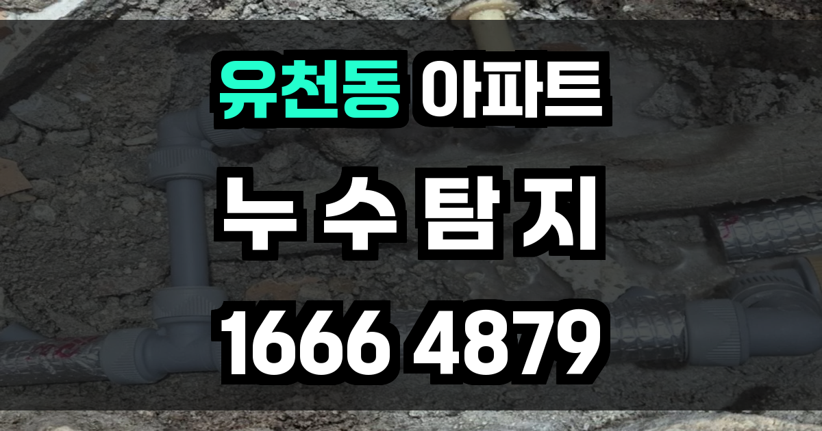 유천동 아파트 누수