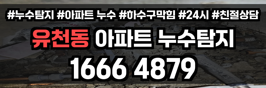 유천동 아파트 누수