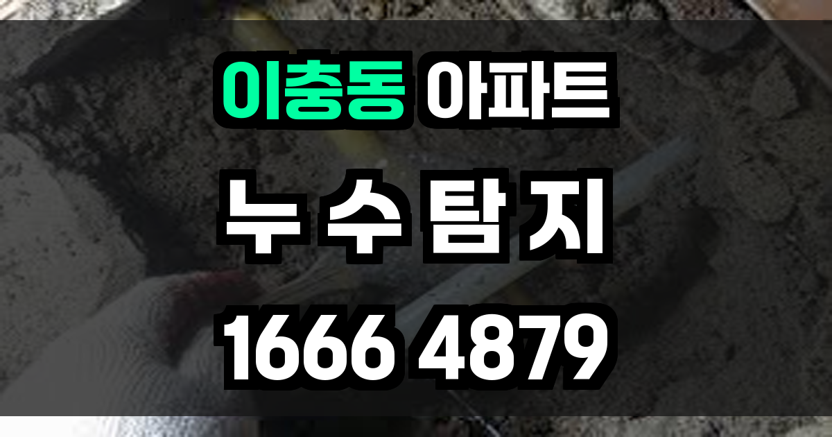 이충동 아파트 누수