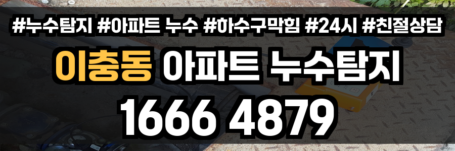 이충동 아파트 누수