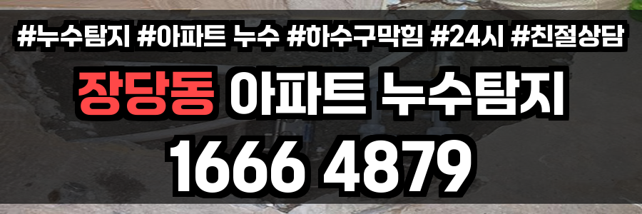 장당동 아파트 누수