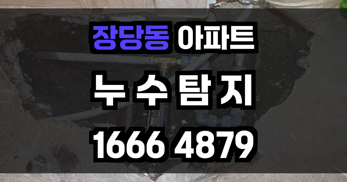장당동 아파트 누수